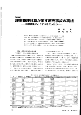 理論物理計算が示す原発事故の真相 --