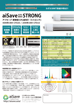 aiSave STRONG - CCFL照明 aisave アイセーブ DECHiiC総販売代理