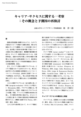 キャリア・サクセスに関する一考察 ：その概念と予測因の再検討