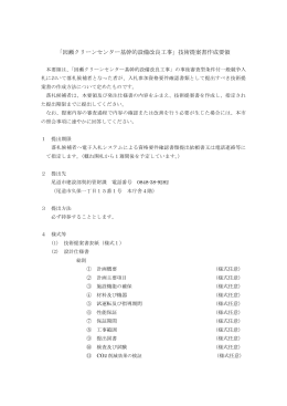 「因瀬クリーンセンター基幹的設備改良工事」技術提案書作成要領