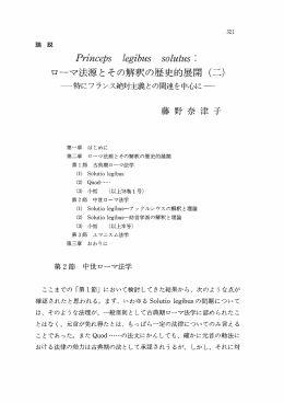 ローマ法源とその解釈の歴史的展開 (二)