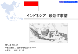 インドネシア最新IT事情 - 国際情報化協力センター