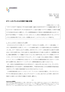 オマーンのイランからの天然ガス輸入計画 - JOGMEC 石油・天然ガス