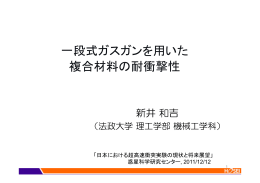 一段式ガスガンを用いた 複合材料の耐衝撃性