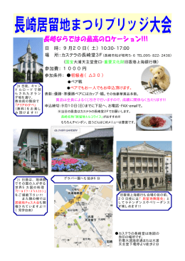 10:30-17:00 日 時：9月20日（土） 場 所：カステラの長崎堂3F 参加費