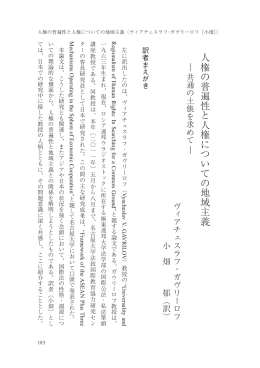 人権の普遍性と人権についての地域主義