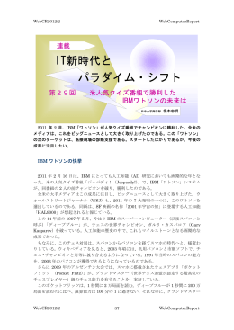 第29回 米人気クイズ番組で勝利したIBMワトソンの未来は(2012/02