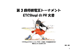 第 3 回将棋電王トーナメント ETCShogi の PR 文書