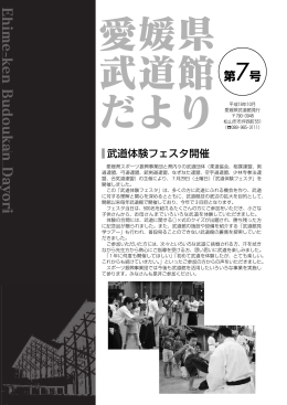 愛媛県武道館だより 第7号