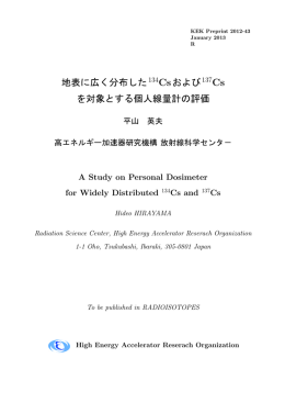 地表に広く分布した134 Csおよび137 を対象とする個人線量計の