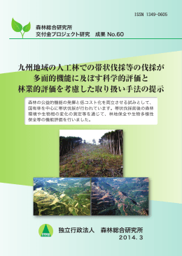 九州地域の人工林での帯状伐採等の伐採が 多面的