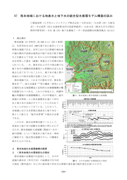 47．熊本地域における地表水と地下水の統合型水循環モデル構築の試み