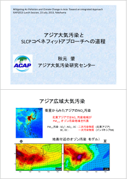 アジア大気汚染と SLCPコベネフィットアプローチへの道程 アジア広域