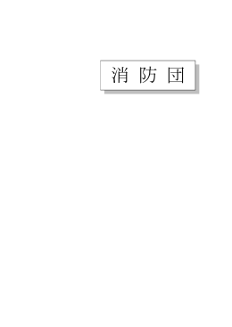 消 防 団 - 柳井地区広域消防組合