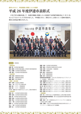 15ページ「平成26年度伊達市表彰式」 [PDFファイル／745KB]