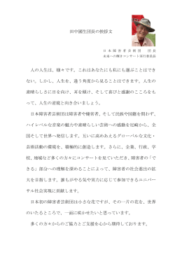 日本障害者芸術団 田中國生団長の挨拶文を掲載しました。