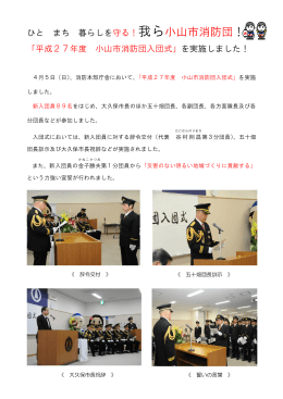 4月5日 平成27年度小山市消防団入団式が実施されました（PDF：212KB）