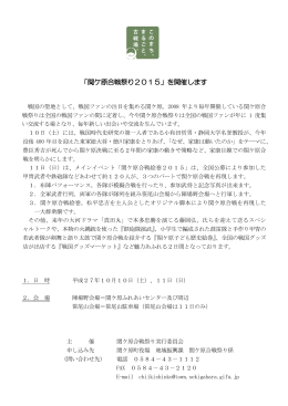 関ヶ原合戦祭り2015〔関ヶ原町〕(PDF:165KB)