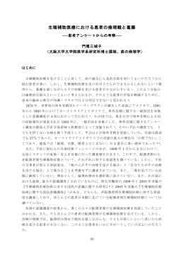 生殖補助医療における患者の倫理観と葛藤