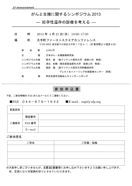 がんと生殖に関するシンポジウム 2013 ― 妊孕性温存