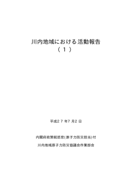 川内地域における活動報告（1） 【印刷用】（PDF形式：182KB）