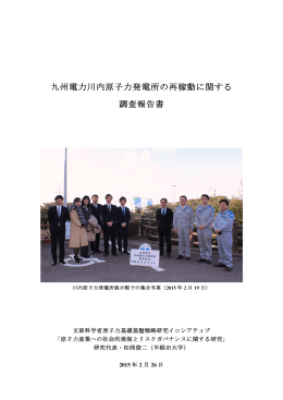 九州電力川内原子力発電所の再稼動に関する 調査報告書