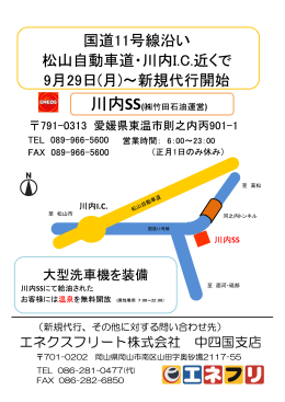 2014年9月29日～ 新規代行店（川内店・愛媛県）