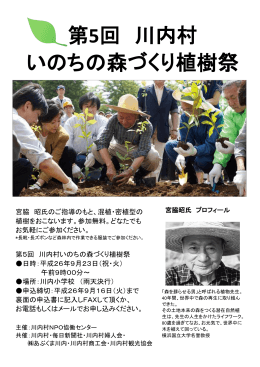 第5回 川内村 いのちの森づくり植樹祭