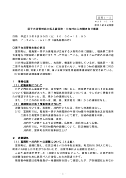 資料1－2 原子力災害対応に係る富岡町・川内村からの聞き取り概要