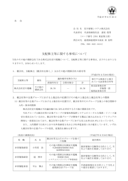支配株主等 関 事項 い