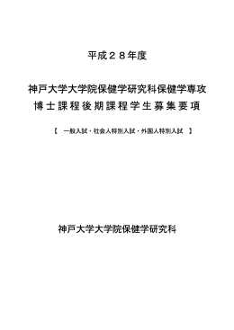 大学院博士後期課程 - 神戸大学医学部保健学科