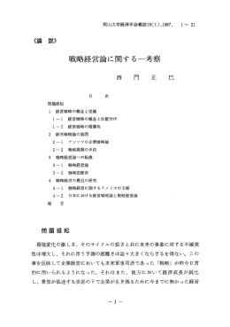 戦略経営論に関する一考察