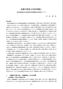 名勝の発見と在村知識人