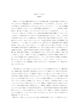 音楽にことよせて 小嶋祥三 音楽についての私の経験は貧弱なものだ。私