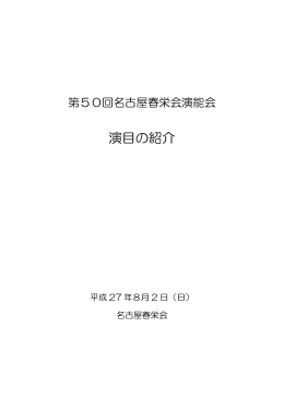 「第50回名古屋春栄会演能会 演目の紹介」（1052KB）