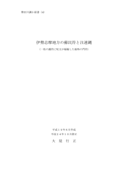 伊勢志摩地方の蘇民符と注連縄