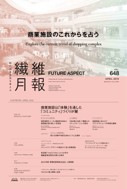 商業施設のこれからを占う - ITOCHU Textile Company ～価値を創生し