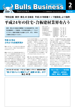 平成24年の住宅・合板建材業界を占う