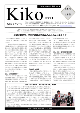 COP20/CMP10通信 Kiko No.4（2014年12月12日発行）