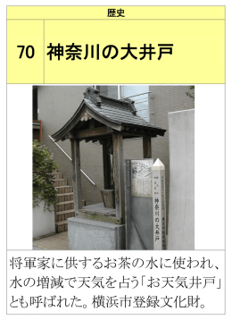 70 神奈川の大井戸
