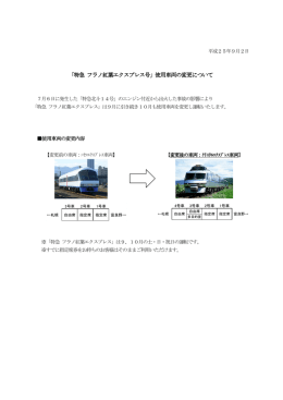 「特急 フラノ紅葉エクスプレス号」使用車両の変更について