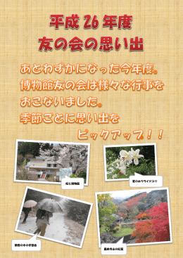 夏のホウライジユリ 鳳来寺山の紅葉 桜と博物館 積雪の中の学習会