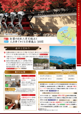 紅葉の日本三景天橋立と 人力車でめぐる京都嵐山 3日間