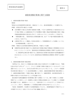 純資産変動計算書に関する提案 菅原委員作成資料 資料3