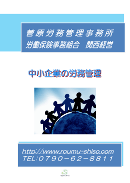 菅原労務管理事務所 労働保険事務組合 関西経営