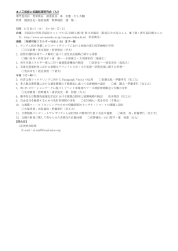 人工知能と知識処理研究会（AI） 専門委員長 菅原俊治 副委員長 峯 恒憲