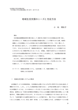 地域生活支援のニーズと充足方法 - 日本福祉大学研究論集・研究紀要