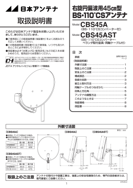 取扱説明書 BS・110°CS Model CBS45AST