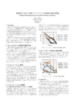 地域別に見た GPS テレメトリの最適な測位間隔