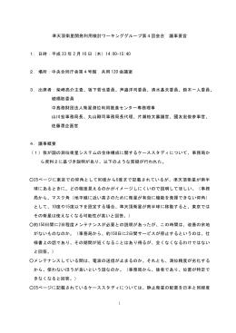 準天頂衛星開発利用検討ワーキンググループ第4回会合 議事要旨 1